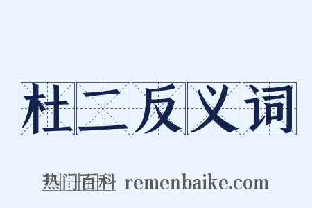 杜二反义词是什么意思的图片